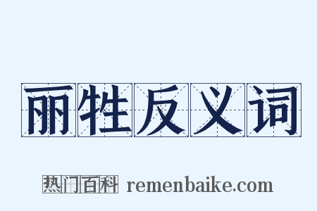 丽牲反义词是什么意思的图片